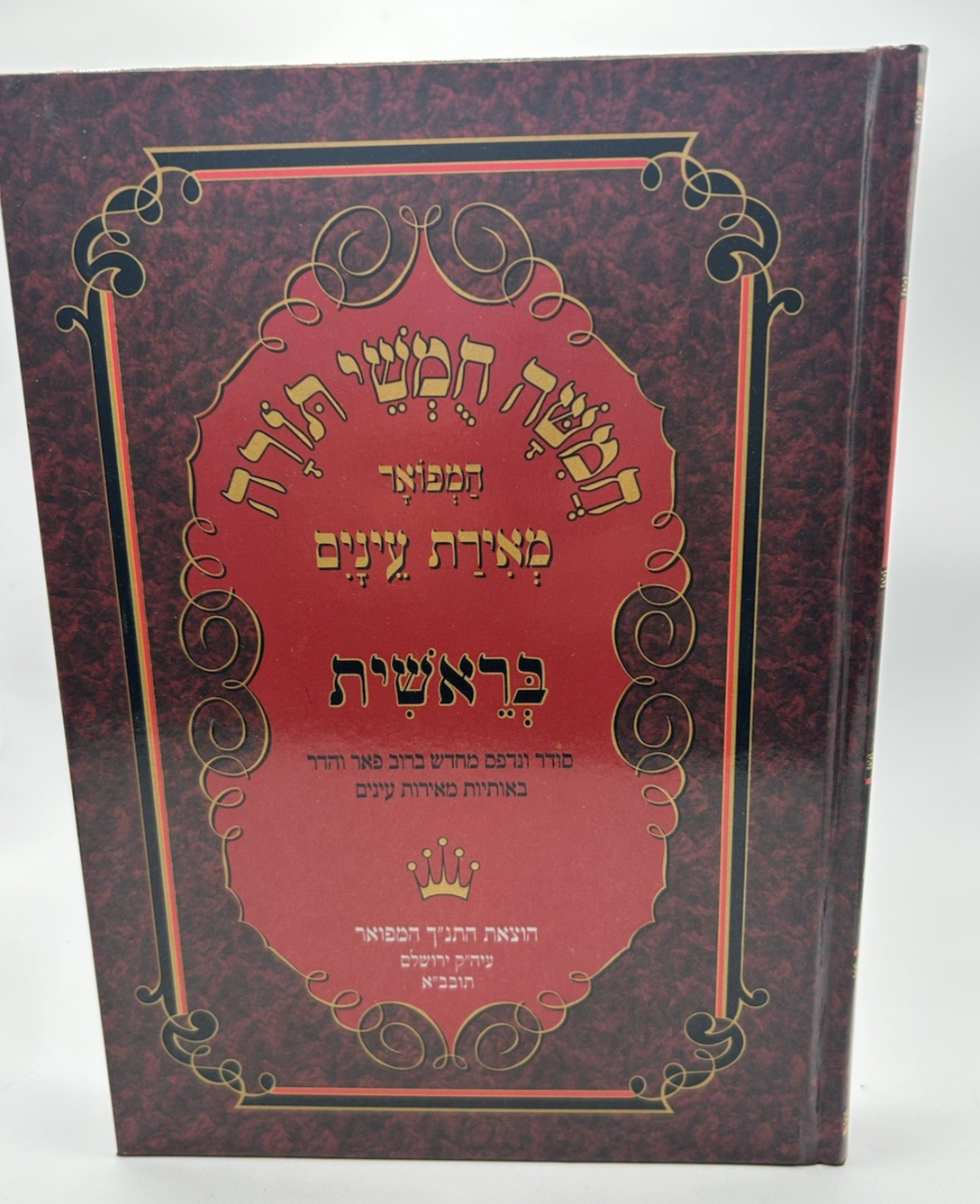 Chumash Meiras Einayim Hamefoar, Bereishis, Large Print, Hebrew, NEW