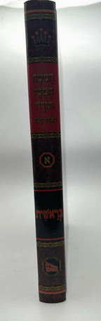 Chumash Meiras Einayim Hamefoar, Bereishis, Large Print, Hebrew, NEW