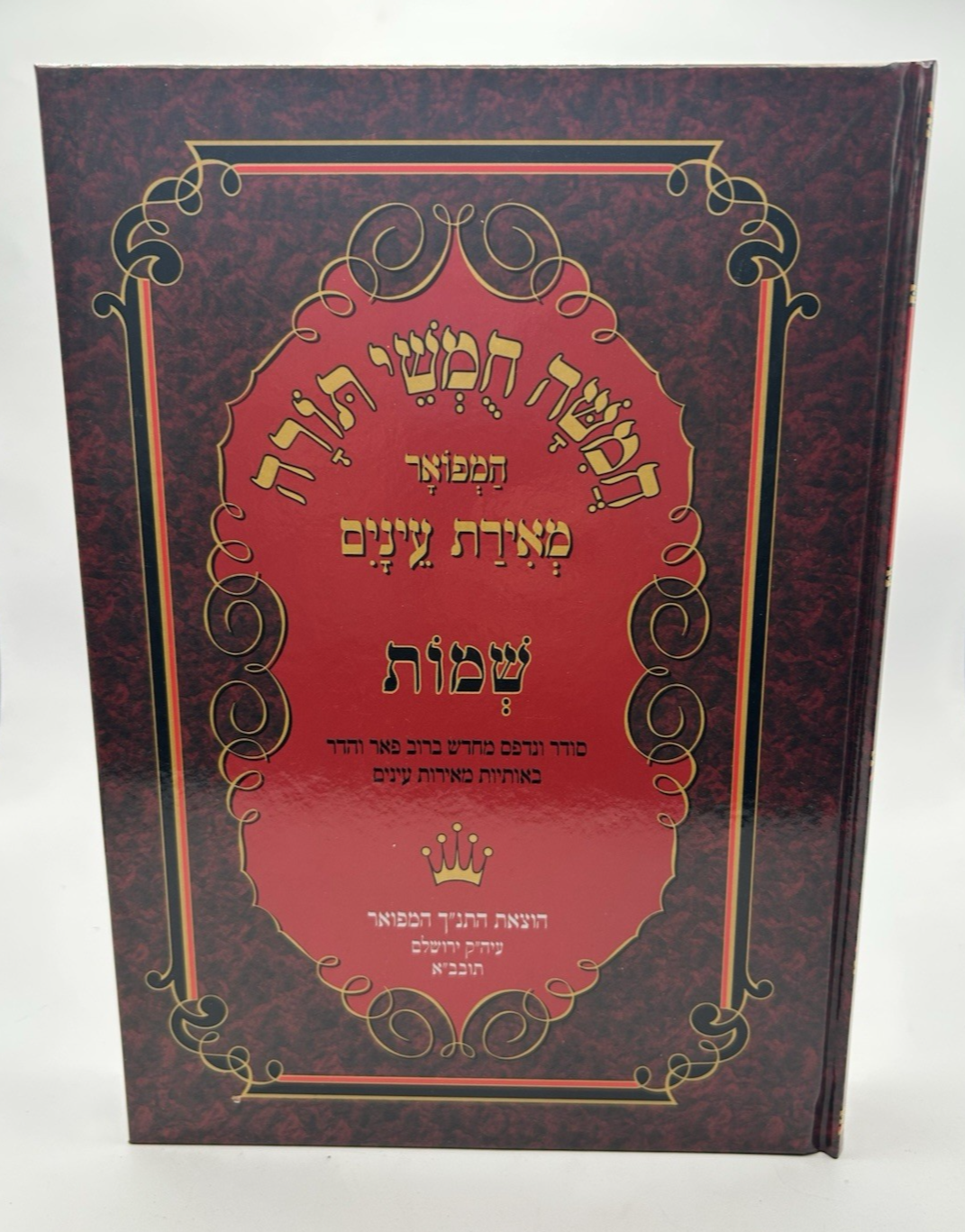 Chumash Meiras Einayim Hamefoar, Shemos, Large Print, Hebrew, NEW