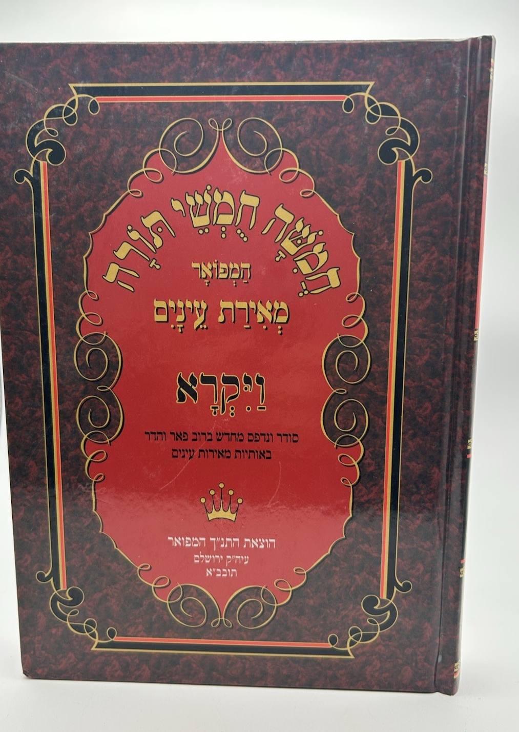 Chumash Meiras Einayim Hamefoar, Vayikra, Large Print, Hebrew, NEW