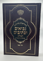 Mikraos Gedolos HaMalei, Trei Asar, with Malbim, Hebrew Nach, NEW