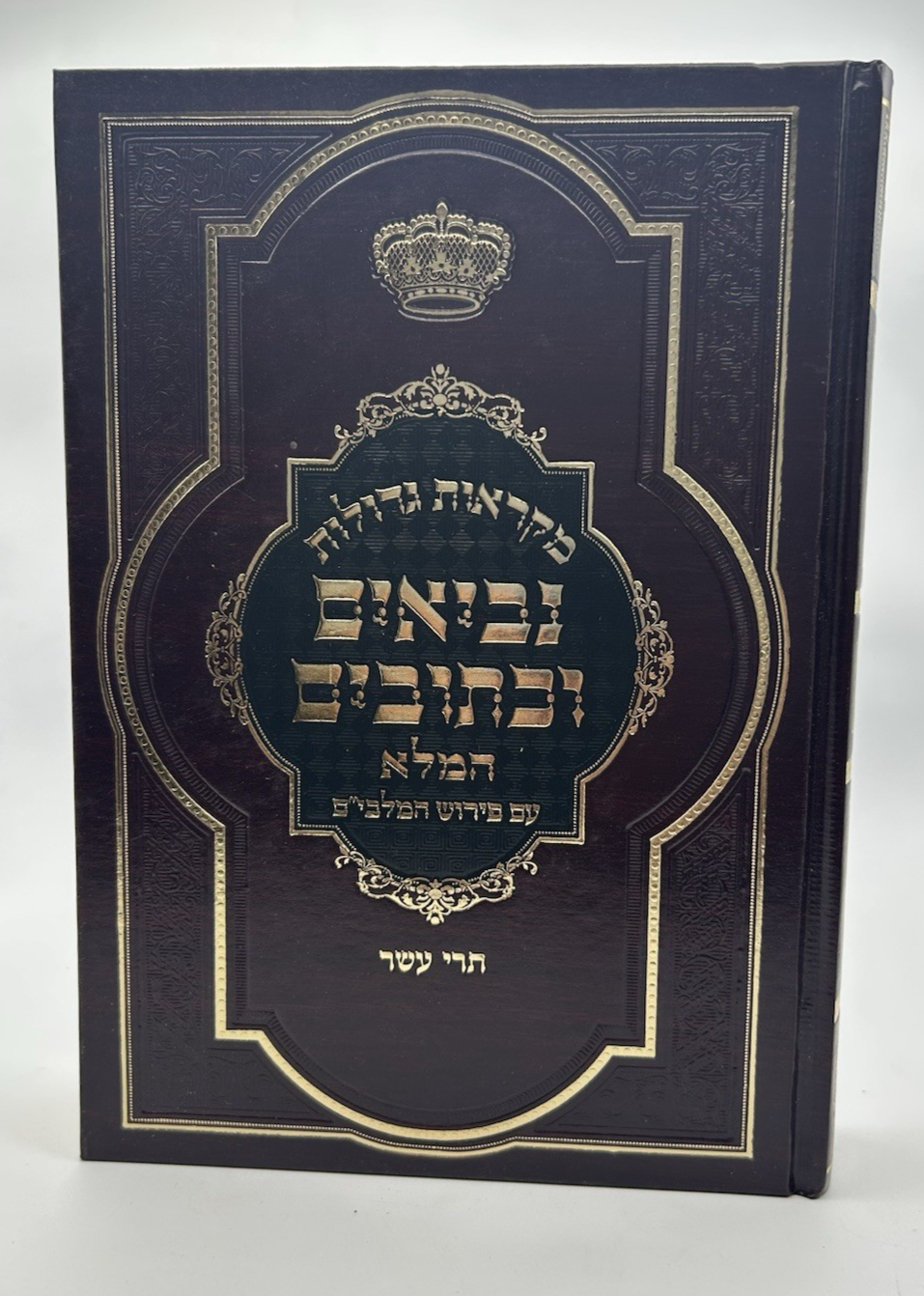 Mikraos Gedolos HaMalei, Trei Asar, with Malbim, Hebrew Nach, NEW
