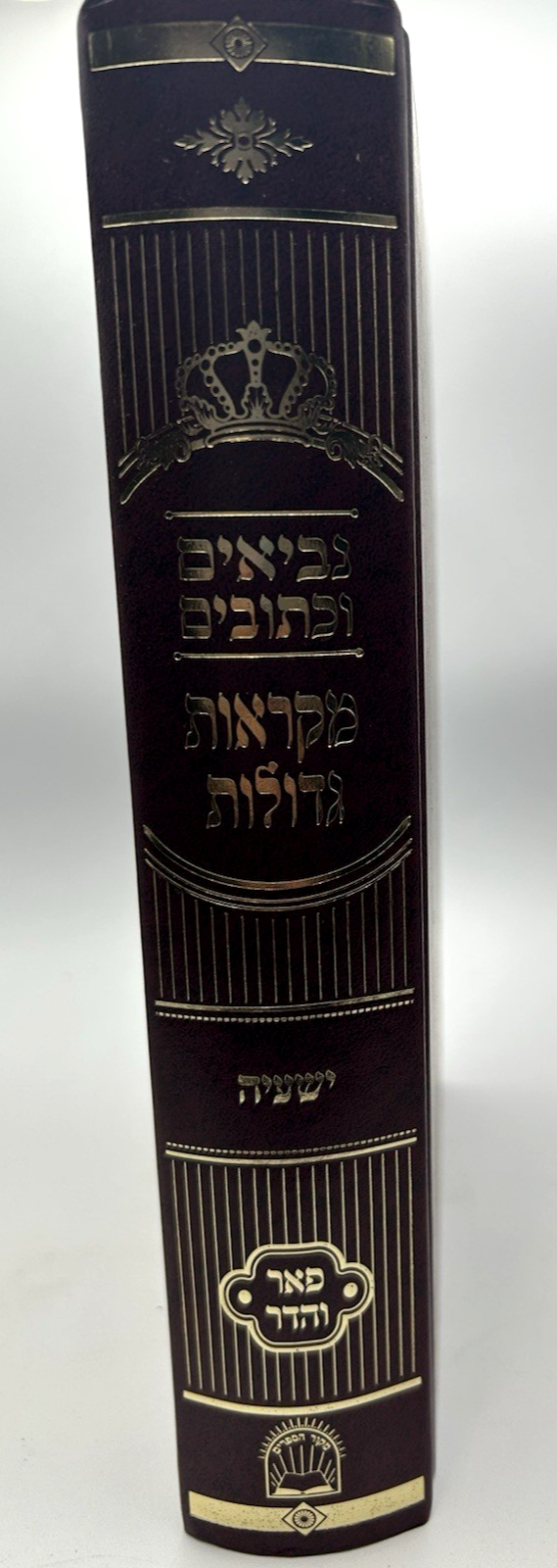 Mikraos Gedolos Perash VHadar, Yeshaya, with Malbim, Hebrew Nach, NEW