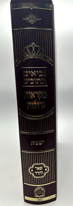 Mikraos Gedolos Perash VHadar, Yeshaya, with Malbim, Hebrew Nach, NEW