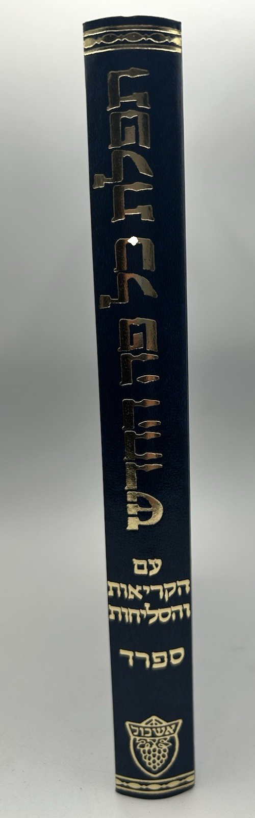 Siddur Tefillat Kol Peh, Nusach Sefard, Blue Cover, Hebrew, NEW