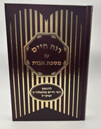 Ruach HaChaim on Maseches Avos, Rabbi Chaim of Volozhin, Hebrew, NEW