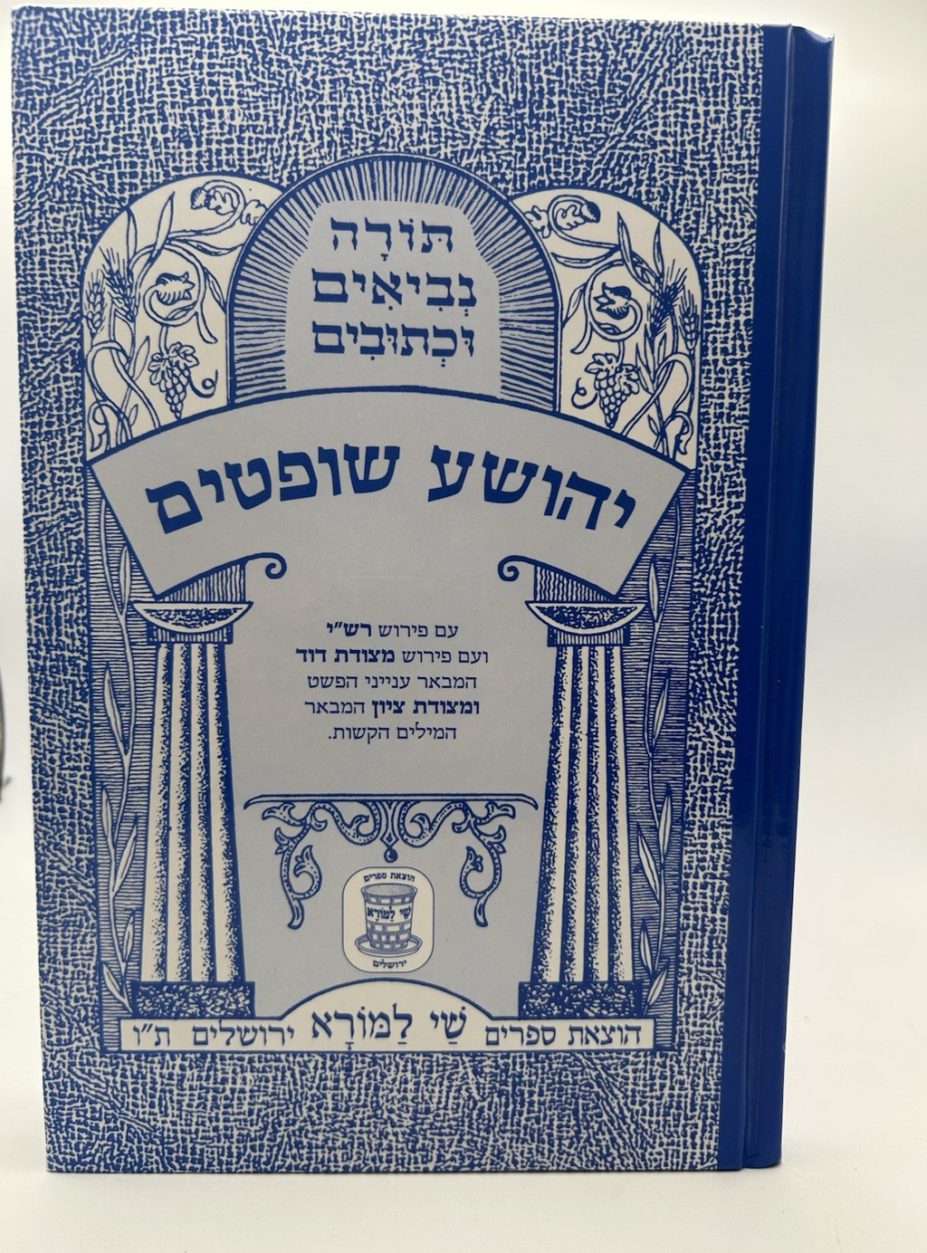 Sefer Shoftim, Shai LaMora Edition, Hebrew Nach, NEW