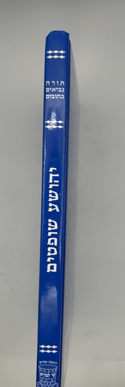 Sefer Shoftim, Shai LaMora Edition, Hebrew Nach, NEW