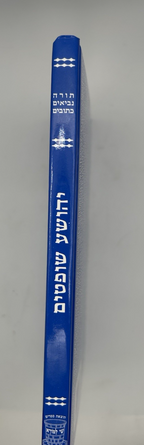 Sefer Shoftim, Shai LaMora Edition, Hebrew Nach, NEW