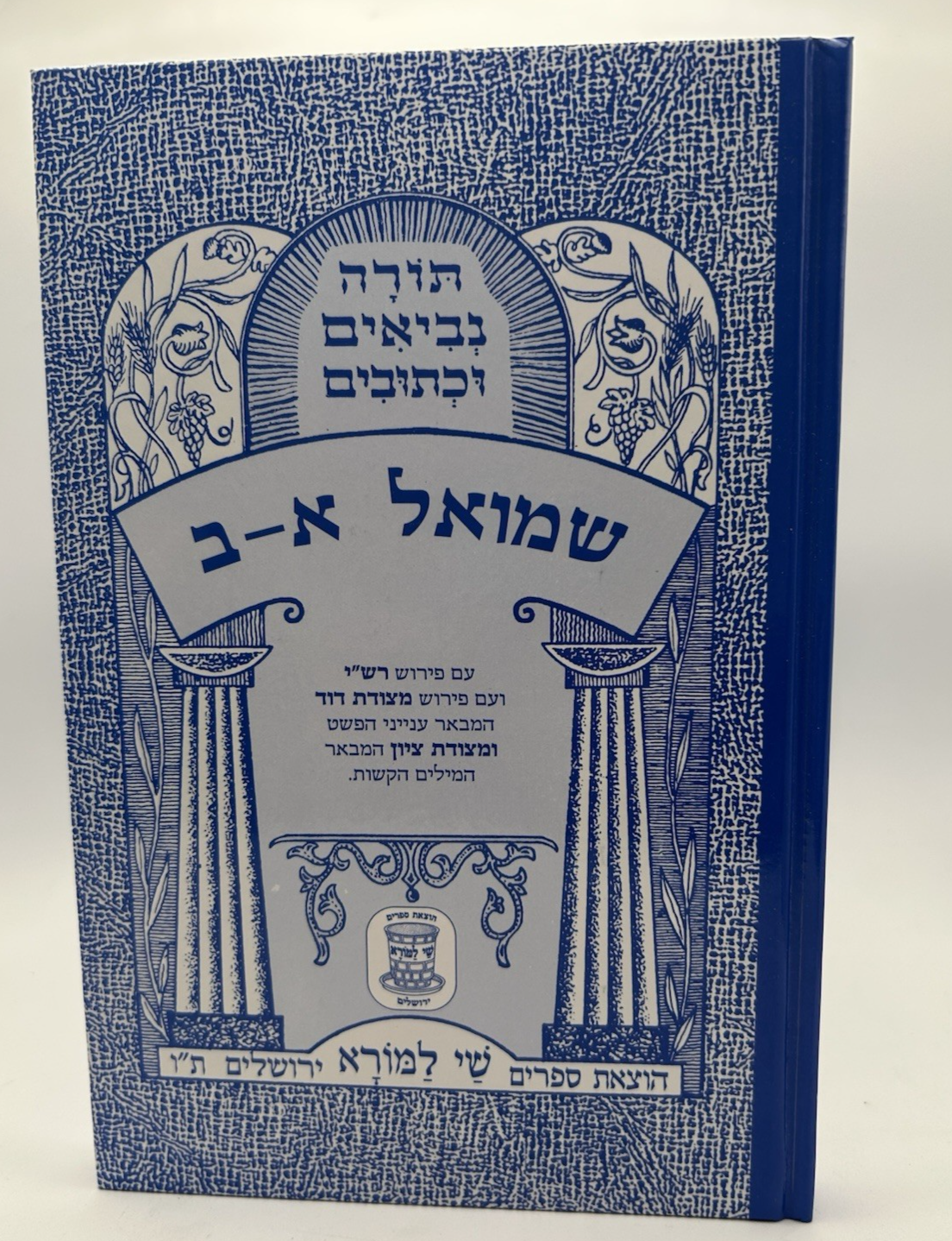 Sefer Shmuel Alef and Beis, Shai LaMora Edition, Hebrew Nach, NEW