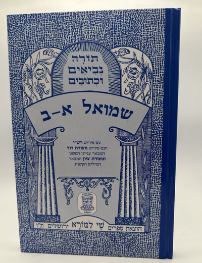 Sefer Shmuel Alef and Beis, Shai LaMora Edition, Hebrew Nach, NEW