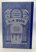 Sefer Melachim Alef and Beis, Shai LaMora Edition, Hebrew Nach, NEW