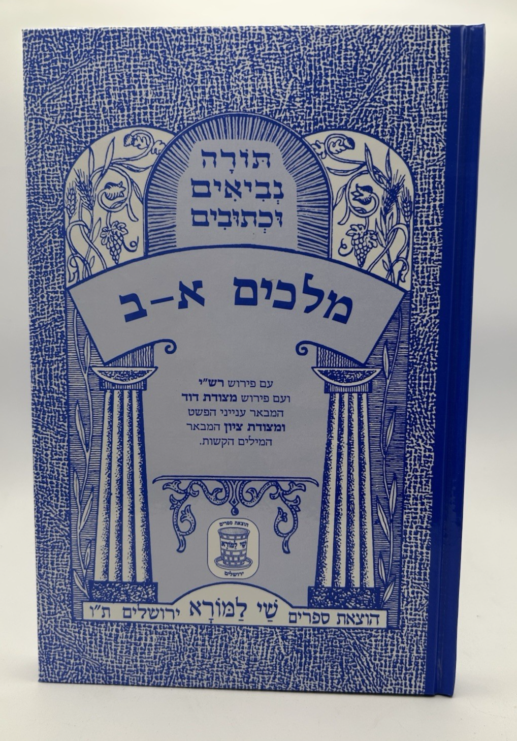 Sefer Melachim Alef and Beis, Shai LaMora Edition, Hebrew Nach, NEW