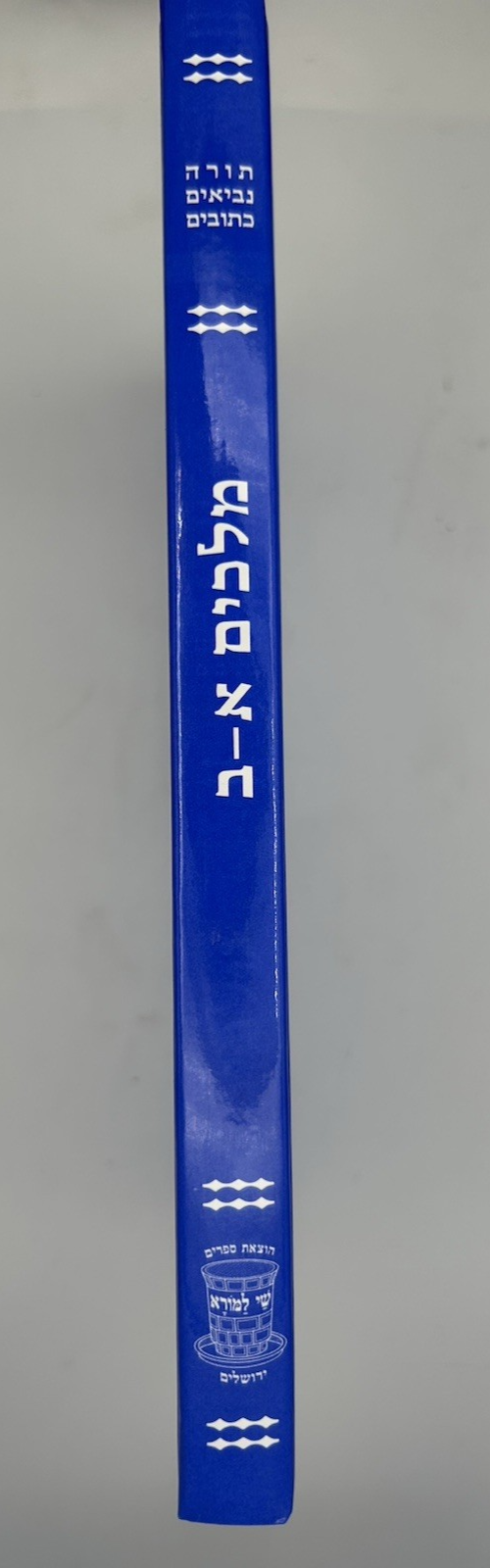 Sefer Melachim Alef and Beis, Shai LaMora Edition, Hebrew Nach, NEW