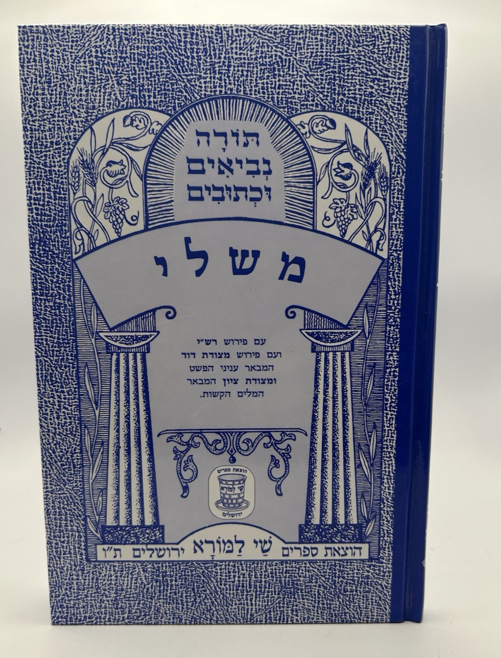 Sefer Mishlei, Shai LaMora Edition, Hebrew Nach, NEW
