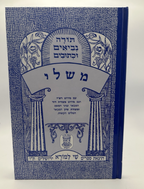 Sefer Mishlei, Shai LaMora Edition, Hebrew Nach, NEW