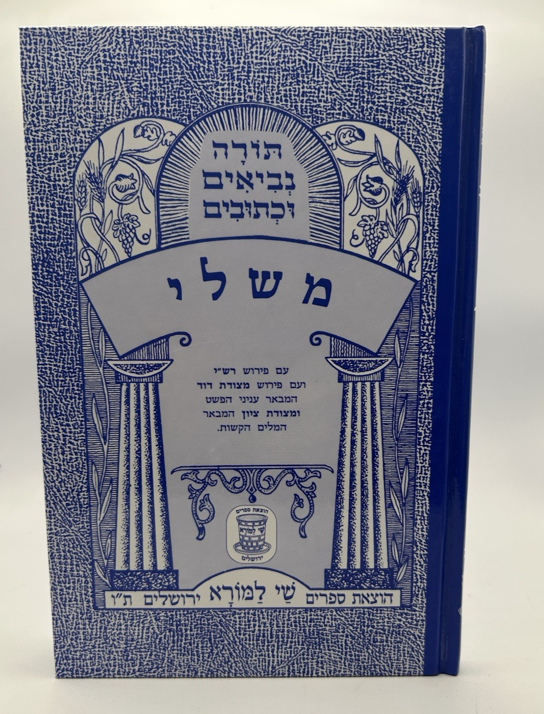 Sefer Mishlei, Shai LaMora Edition, Hebrew Nach, NEW