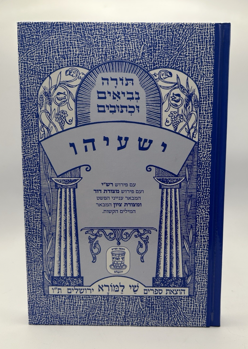 Sefer Yeshaya, Shai LaMora Edition, Hebrew Nach, NEW