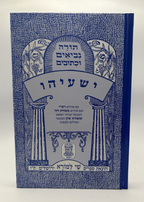 Sefer Yeshaya, Shai LaMora Edition, Hebrew Nach, NEW