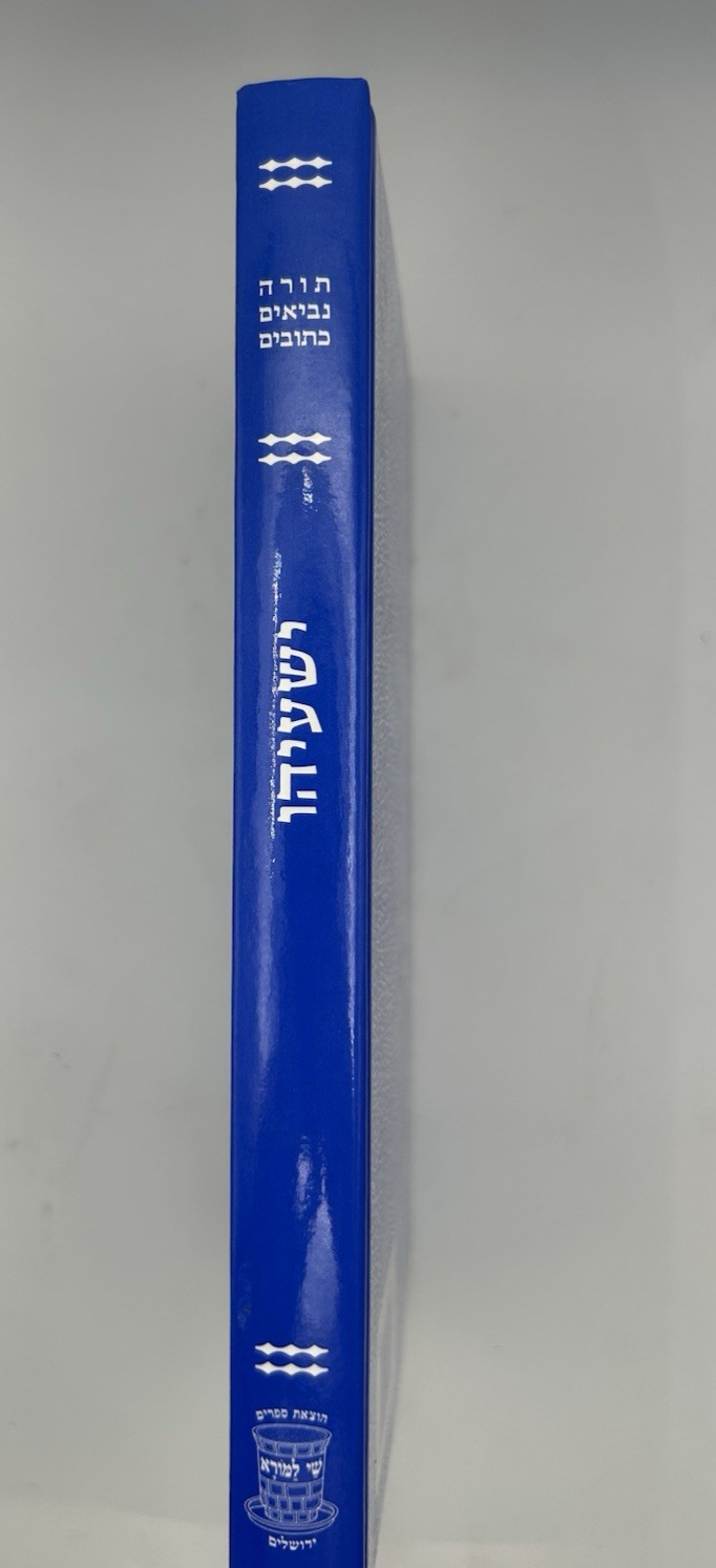 Sefer Yeshaya, Shai LaMora Edition, Hebrew Nach, NEW