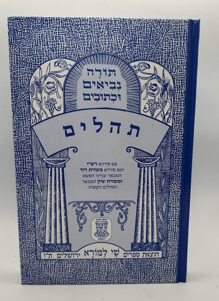 Sefer Tehillim, Shai LaMora Edition, Hebrew Nach, NEW