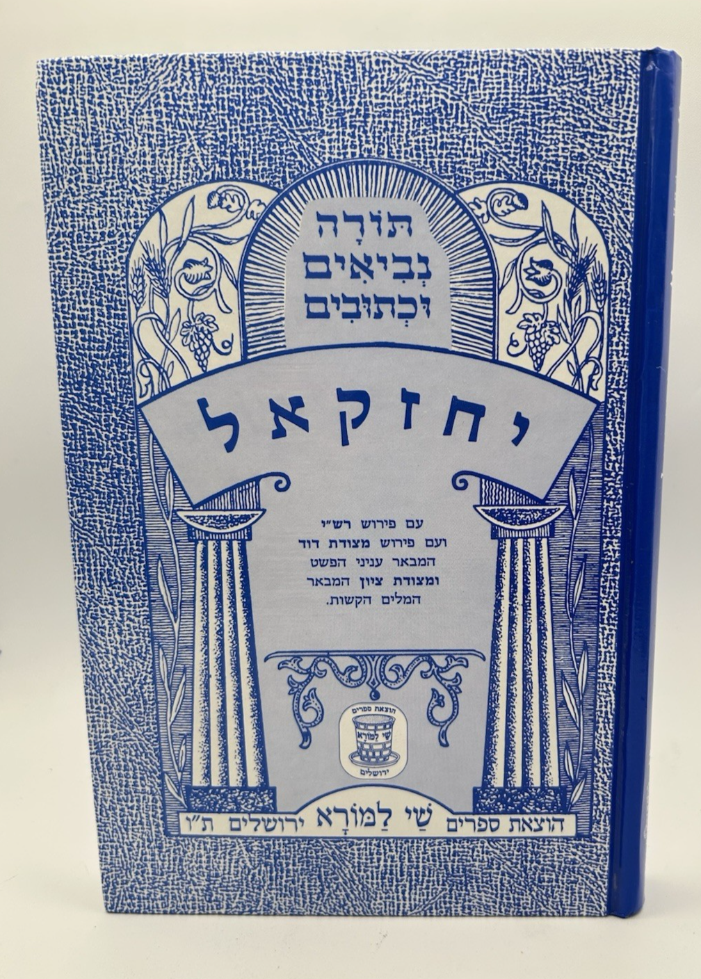 Sefer Yechezkel, Shai LaMora Edition, Hebrew Nach, NEW