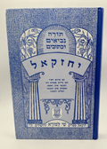 Sefer Yechezkel, Shai LaMora Edition, Hebrew Nach, NEW