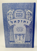 Sefer Yechezkel, Shai LaMora Edition, Hebrew Nach, NEW