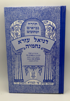Sefer Daniel Ezra Nechemya, Shai LaMora Edition, Hebrew Nach, NEW