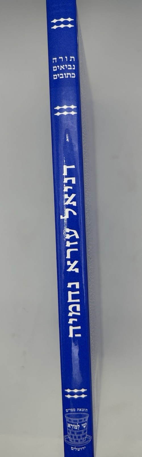 Sefer Daniel Ezra Nechemya, Shai LaMora Edition, Hebrew Nach, NEW