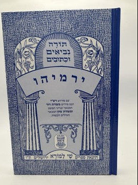 Sefer Yirmiyah, Shai LaMora Edition, Hebrew Nach, NEW