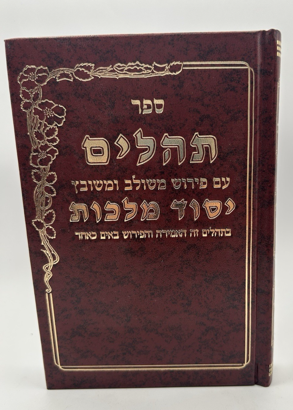 Tehillim Yesod Malchus Menukad, Hebrew, Hardcover, NEW