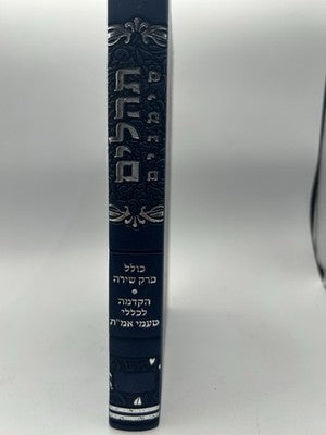 Sefer Tehillim, Shai LaMora Edition, Hebrew Nach, NEW