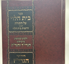 Beis HaLevi al HaTorah with Chiddushei HaGriz, Hebrew, Hardcover, NEW