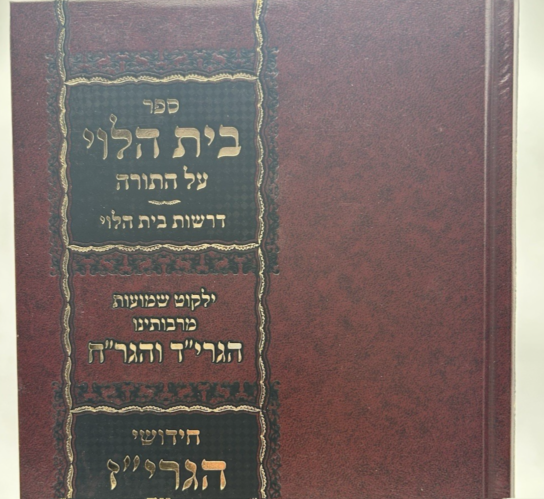 Beis HaLevi al HaTorah with Chiddushei HaGriz, Hebrew, Hardcover, NEW