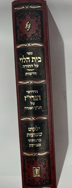 Beis HaLevi al HaTorah with Chiddushei HaGriz, Hebrew, Hardcover, NEW